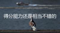 得分能力还是相当不错的，勇士内线新秀能得到更多球队的关注吗？