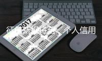 征信新规将至，个人信用信息如何更安全？