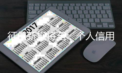 对信息平安的征信保卫