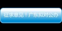 征求意见！广东拟对公办民办普高招生行为提出“十个严禁”
