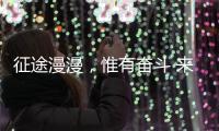 征途漫漫
	，惟有奋斗 来自天问一号的家书