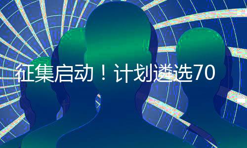 活动报名通道已全面开启