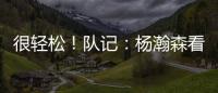 很轻松
！队记：杨瀚森看起来玩得很开心 一直带着微笑
