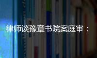 律师谈豫章书院案庭审

：我觉得他们不是在道歉