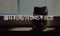 循环利用/月饼吃不完怎办？ 大厨教你变佳肴