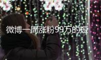微博一周涨粉99万的短剧演员田栩宁	，发文道歉