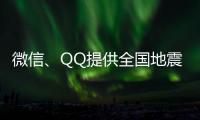 微信、QQ提供全国地震预警功能！用户这样设置→