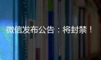 微信发布公告	：将封禁�
！