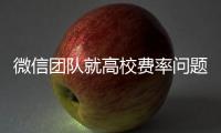 微信团队就高校费率问题发布致歉声明：会持续保持零费率
