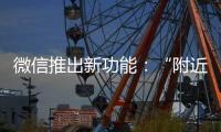 微信推出新功能：“附近的工作”