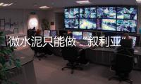 微水泥只能做“叙利亚”风?凯瑟艺术涂料给予你更多选择!
