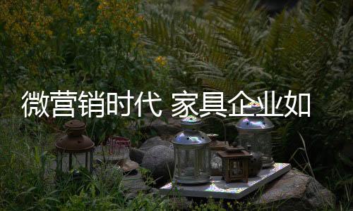 企业要和受众保持积极地互动