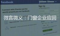 微言微义
：门窗企业应回归本质选好路