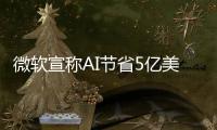 微软宣称AI节省5亿美元成本 裁员近万人