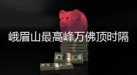 峨眉山最高峰万佛顶时隔15年后重新对外开放