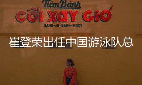 经总局游泳中心研究决定