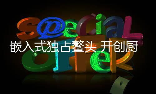只有2台是嵌入器新台式的