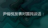 尹锡悦发表对国民谈话�：没能达到预期	，非常遗憾