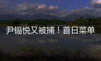 尹锡悦又被捕�！首日菜单曝光 这一次待遇降级了