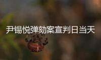 尹锡悦弹劾案宣判日当天
，首尔将加强警力部署