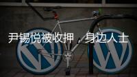 尹锡悦被收押，身边人士称其糖尿病药物服用量减半 或申请前往外部医院治疗