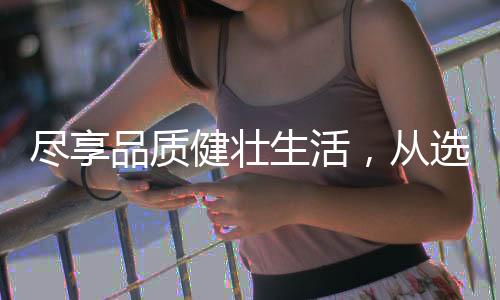尽享健壮缩短固化时间