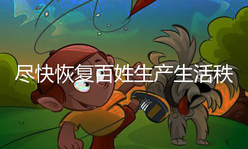 加大跨省区支援力度
