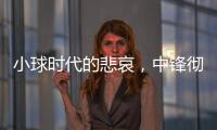 小球时代的悲哀	，中锋彻底凋零？近16年的状元，仅4名内线当选！