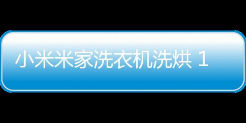 新品还支持智能烘干