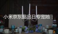 小米京东超品日专宠她：米家空气净化器加购赢万元豪礼
