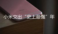 小米交出“史上最强”年报
：造车四年，逼近盈利