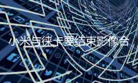 小米与徕卡要结束影像合作 王化�：这还是胡说