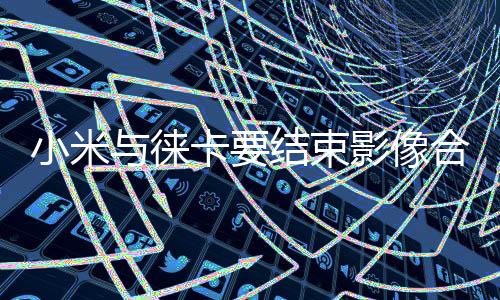 小米王化称：这还是小米胡说