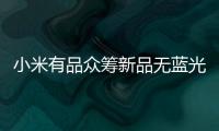 小米有品众筹新品无蓝光超薄吸顶灯	，全光谱LED光源