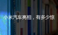 小米汽车亮相
，有多少惊喜？