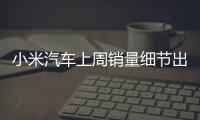 小米汽车上周销量细节出炉：总销量0.49万 YU7仅336辆