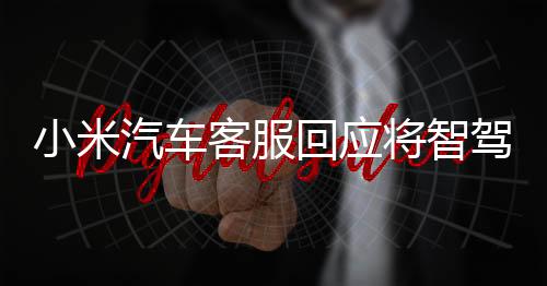 汽车只是客服名字改了