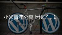 小米青年公寓上线了，1999元，你认为贵吗
？