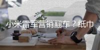 小米雷军营销翻车？纸巾盒是车规级，车机芯片却是消费级