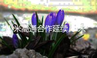 小米高通合作延续 小米16系列用骁龙8 Elite2