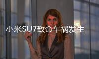 小米SU7致命车祸发生后	：重审智驾
