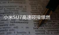 小米SU7高速碰撞爆燃致3人死亡，铜陵官方
、小米回应