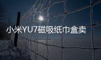 小米YU7磁吸纸巾盒卖169元 雷军：我现在逼着他们降成本