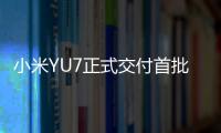 小米YU7正式交付首批车主
！雷军和车主握手合影，并亲自给车主开车门
