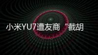 小米YU7遭友商“截胡”？雷军回应：我觉得大可不必！还称小米汽车大概2027年才会考虑出口