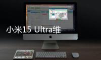 小米15 Ultra维修备件价格公布：换主板最高3540元