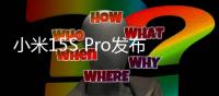 小米15S Pro发布：玄戒O1首秀 512大存储5499起