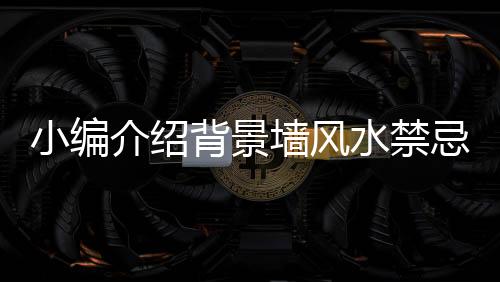 二、墙风墙颜心神不宁