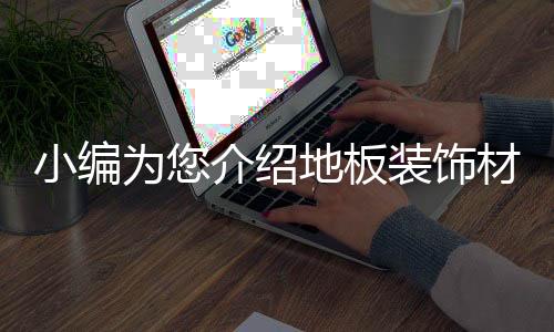 为介但是绍地饰材价格较高