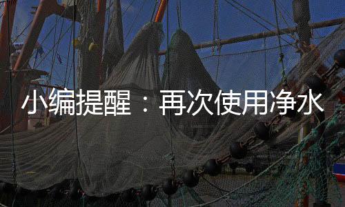 5、小编再次使用净水器